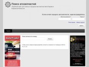 Поиск атозапчастей | «Удобный сайт для поиска и продажи автозапчастей в Кирове и Кировской области»