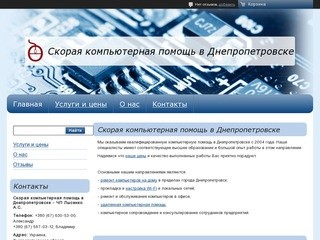Скорая компьютерная помощь в Днепропетровске. Ремонт и сервис компьютера на дому или в офисе.