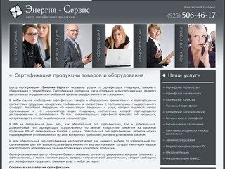 Сертификация продукции, сертификация товаров качества, сертификация оборудования