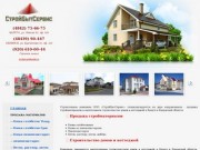 СтройБытСервис (КАЛУГА) - строительство домов и коттеджей в Калужской области