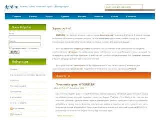 DGRD.RU - домены, сайты, почтовый сервис в Димитровграде