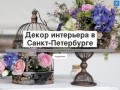 Декор интерьера в Санкт-Петербурге