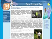 ООО "Рем Строй Экс" - геодезические и землеустроительные работы в Московской области