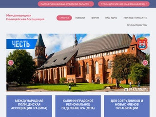 Официальный сайт регионального отделения  IPA (МПА) в г.Калининград.