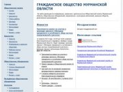 Гражданское общество Мурманской области