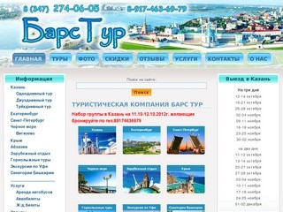 БapcTyp - aвтoбycныe тypы в Kaзaнь из Уфы | БapcTyp.ru