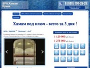 Строительство хамамов в Крыму | Турецкая баня под ключ в Крыму и Севастополе по низким ценам