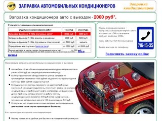 Заправка автокондиционеров. Диагностика кондиционеров. тел: 716-15-35. Санкт-Петербург.