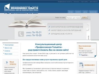 Профессионал - Тольятти | Бухгалтерские и налоговые услуги в Тольятти