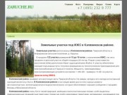 ZARUCHE.RU - Продажа земельных участков в Калязинском районе