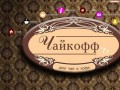 Чайкофф кофейня Магнитогорск. Кафе Chaikoff
