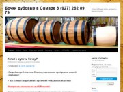 Бочки дубовые  в Самаре  8 (927) 262 89 79 | Бочки дубовые, кадки, кадушки и многое другое!