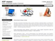 ASP сервис - ремонт и настройка компьютеров на дому в Смоленске (Смоленск, тел.: +7 (904) 368-83-53)