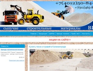 Купить песок и гравий в Калининграде
