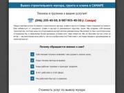 Вывоз строительного мусора в Самаре, вывоз грунта. Собственный транспорт!