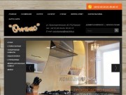 Компания "Оникс" | Мебель на заказ | Кухни | Дизайн интерьера