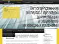 СпецЭкспертПроект-Центр - Негосударственная экспертиза Краснодар