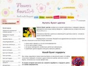 Букеты цветов, цветы с доставкой по Москве, интернет магазин