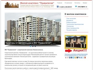 ЖК Привилегия - продажа квартир от застройщика в новостройке Краснодара, ЧМР.