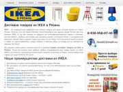 Доставка товаров из IKEA в Рязань (Рязанская область, г. Рязань, Тел.: 8-920-958-0740)