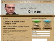 Адвокат в Челябинске: Крохин