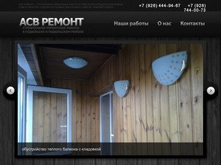 АСВ РЕМОНТ — строительно-ремонтные работы в Подольске и Подольском районе 