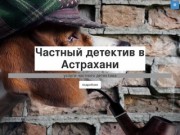 Частный детектив в Астрахани