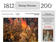 1812| Пожар Москвы и Бородинская битва| 200-лет