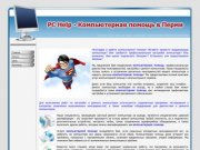 PCHelp59.ru - Компьютерная помощь в Перми. Ремонт компьютеров