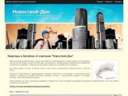 Продажа квартир в Батайске от застройщика - Строительная компания - Новострой-Дон