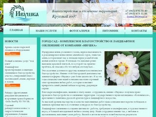 Компания «Ивушка» - благоустройство и озеленение территорий в Москве и за городом