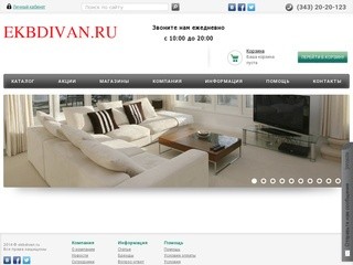 Ekbdivan.ru - интернет-магазин мебели