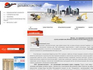 Капитальное строительство ДВ Строй г. Владивосток