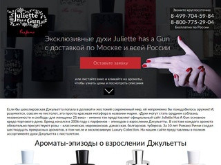 Juliette has a Gun (Джульетта с пистолетом) духи, купите парфюм в Москве - интернет-магазин Juliette