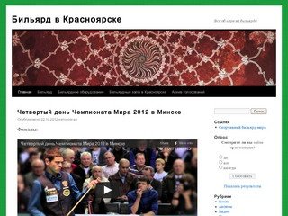 Бильярд в Красноярске | Все об игре на бильярде
