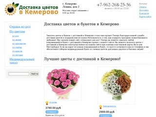 Доставка цветов в Кемерово! Телефон 8 (962) 268 25 56