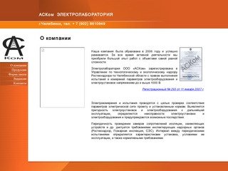 АСКом ЭЛЕКТРОЛАБОРАТОРИЯ - г.Челябинск, тел: + 7 (902) 8610949