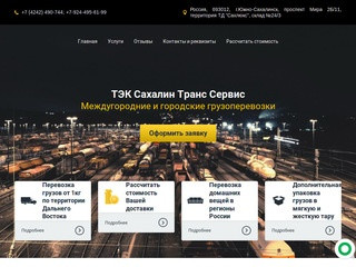 Междугородние и городские грузоперевозки - Сахалин Транс Сервис