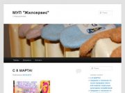 МУП "Жилсервис" | г. Новоульяновск