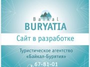 Байкал-Бурятия — Сайт находится в разработке