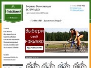 Velostorex - Горные велосипеды FORWARD (Россия, Краснодарский край, Новороссийск)
