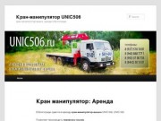 Кран-манипулятор UNIC506 | кран-манипулятор-вышка. аренда в Волгограде.