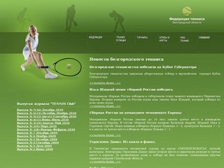 Федерация тенниса Белгородской области