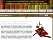 Общество защиты прав потребителей Иваново и Ивановский области