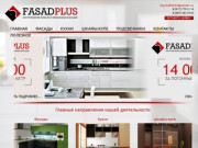 Мебель на заказ - FASADPLUS