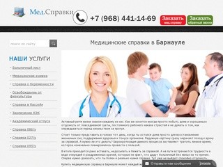 Медицинские справки в Барнауле