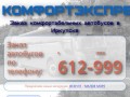 Комфортэкспресс - заказ автобуса в Иркутске | заказ автобуса в Шелехове