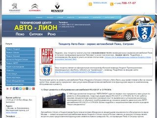 Сервис Пежо (Peugeot) Ситроен (Citroen) в Москве, автосервис "Авто-Лион"