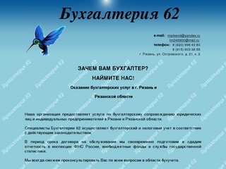 Бухгалтерия 62. Оказание бухгалтерских услуг в Рязани и Рязанской области