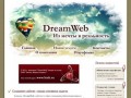 Веб-студия DreamWeb